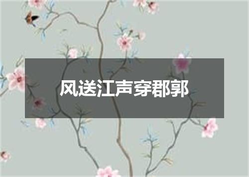 风送江声穿郡郭