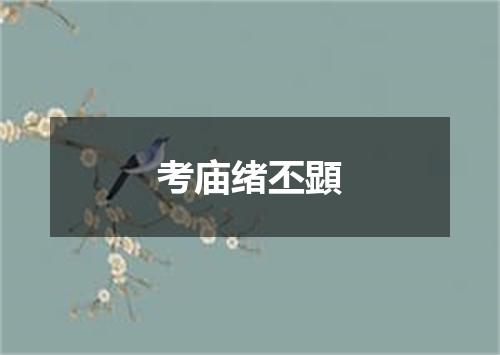 考庙绪丕顕