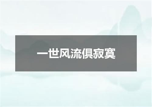 一世风流俱寂寞