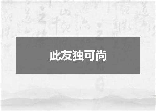 此友独可尚