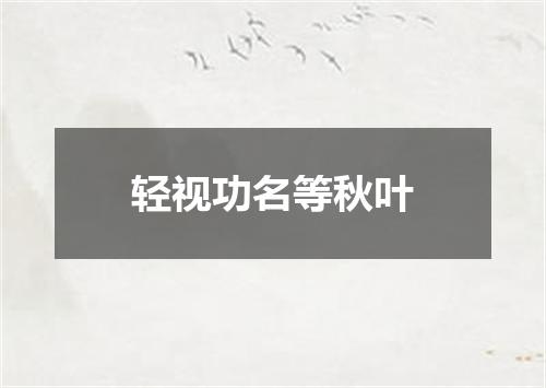 轻视功名等秋叶