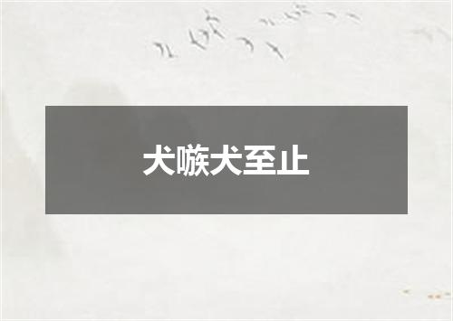 犬嗾犬至止