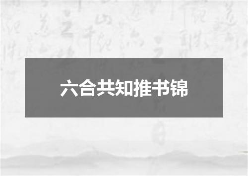 六合共知推书锦