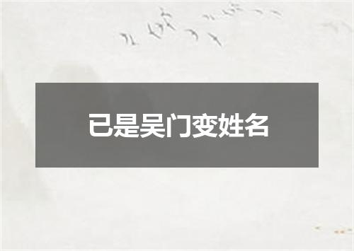 已是吴门变姓名
