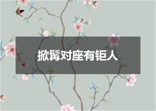 掀髯对座有钜人