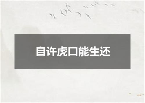自许虎口能生还