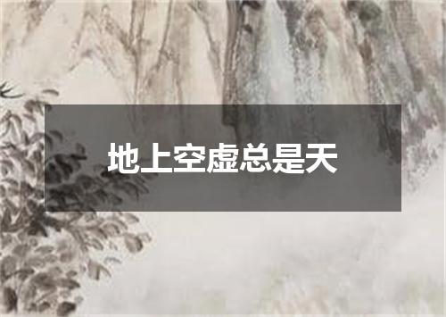 地上空虚总是天