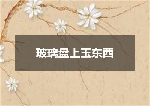 玻璃盘上玉东西
