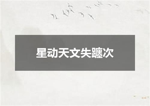 星动天文失躔次