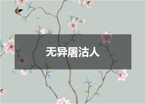 无异屠沽人