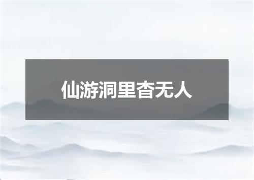 仙游洞里杳无人