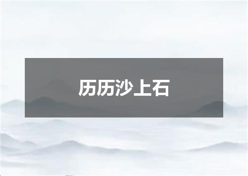 历历沙上石