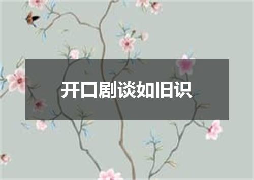 开口剧谈如旧识