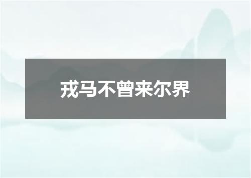 戎马不曾来尔界