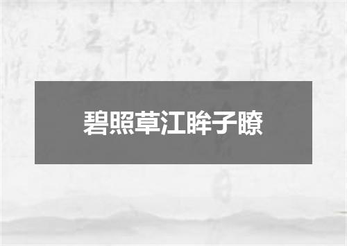 碧照草江眸子瞭