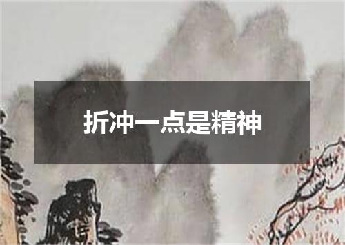 折冲一点是精神