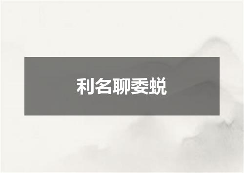 利名聊委蜕