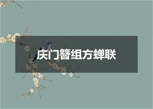 庆门簪组方蝉联