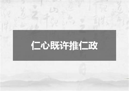 仁心既许推仁政