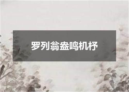 罗列翁盎鸣机杼