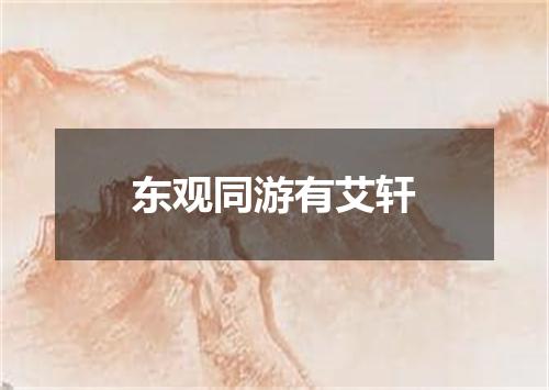 东观同游有艾轩