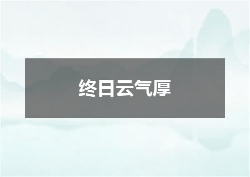 终日云气厚