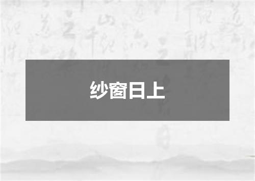 纱窗日上