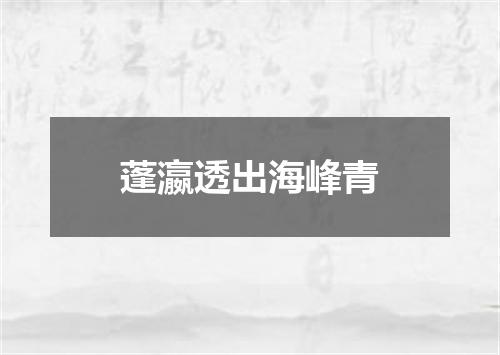 蓬瀛透出海峰青