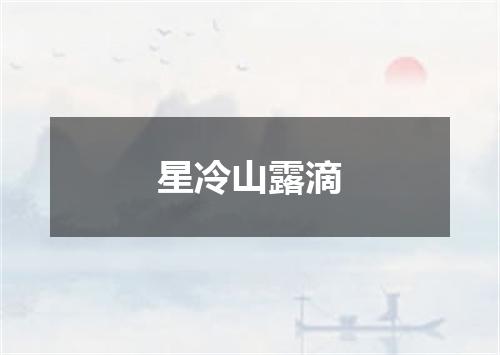 星冷山露滴