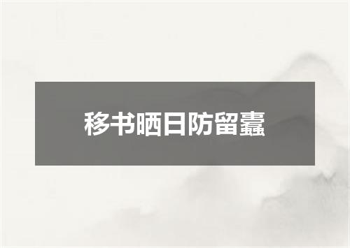 移书晒日防留蠹
