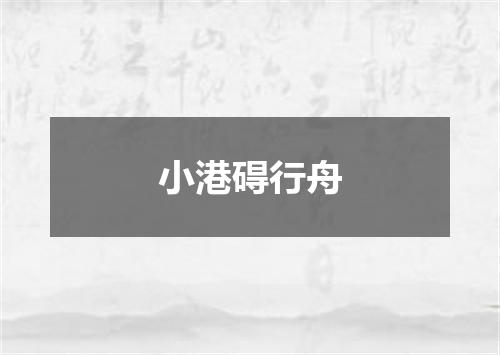 小港碍行舟