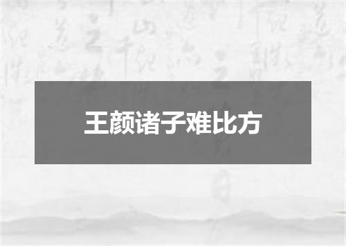 王颜诸子难比方