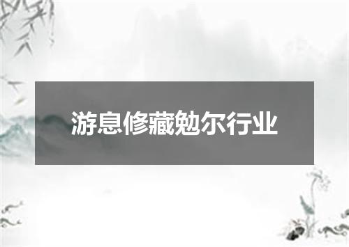 游息修藏勉尔行业