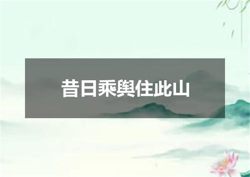 昔日乘舆住此山