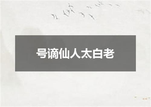 号谪仙人太白老