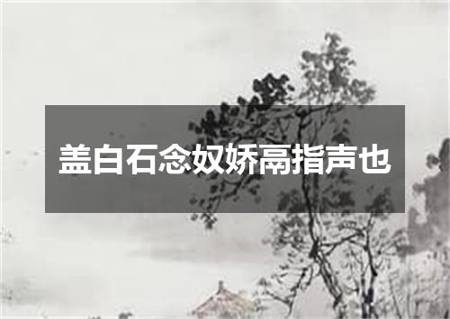 盖白石念奴娇鬲指声也