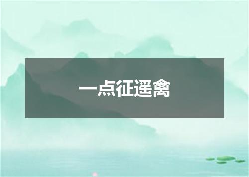 一点征遥禽