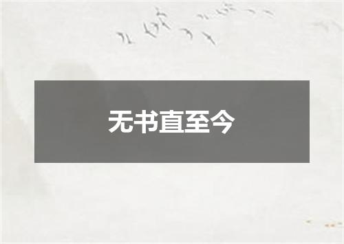 无书直至今