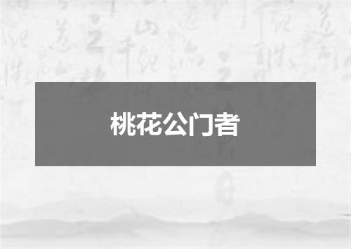 桃花公门者
