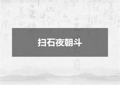 扫石夜朝斗