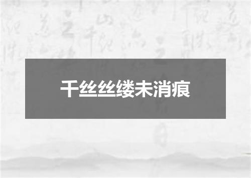千丝丝缕未消痕