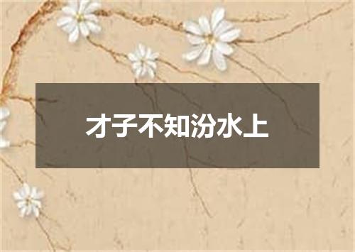 才子不知汾水上