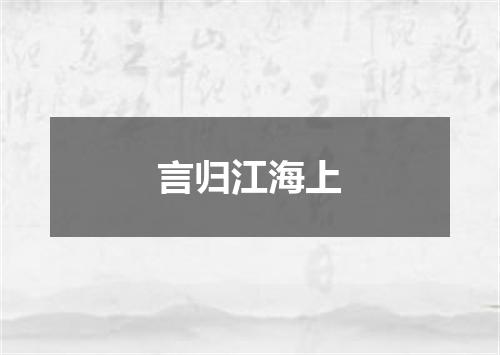 言归江海上