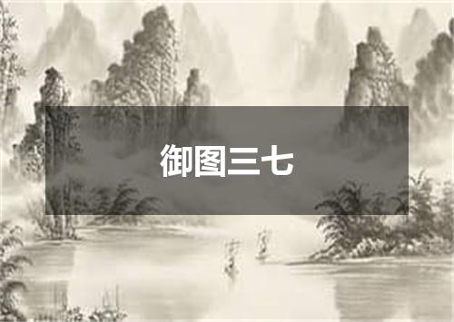 御图三七