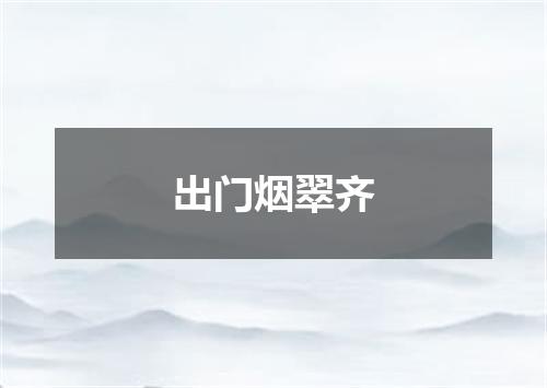 出门烟翠齐