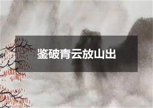 鉴破青云放山出