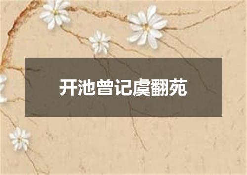 开池曾记虞翻苑