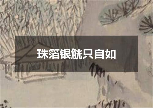 珠箔银觥只自如