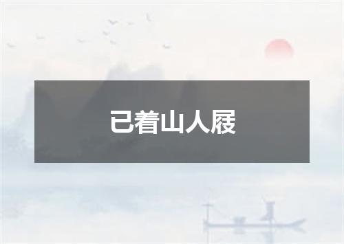 已着山人屐