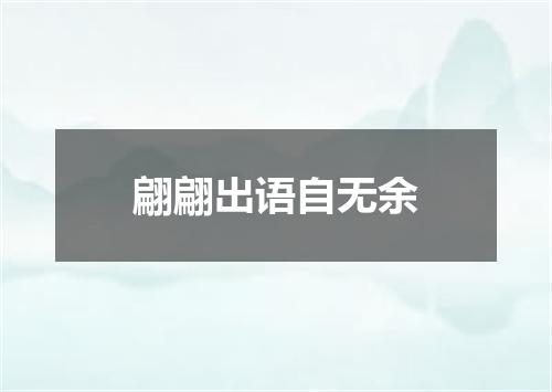 翩翩出语自无余